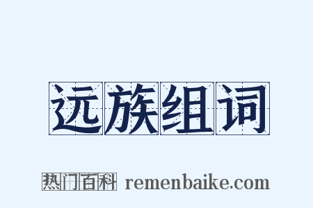 远族组词是什么意思的图片